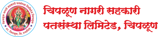 चिपळूण नागरी सहकारी पतसंस्था लि., चिपळूण.
